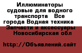 Иллюминаторы судовые для водного транспорта - Все города Водная техника » Запчасти и аксессуары   . Новосибирская обл.